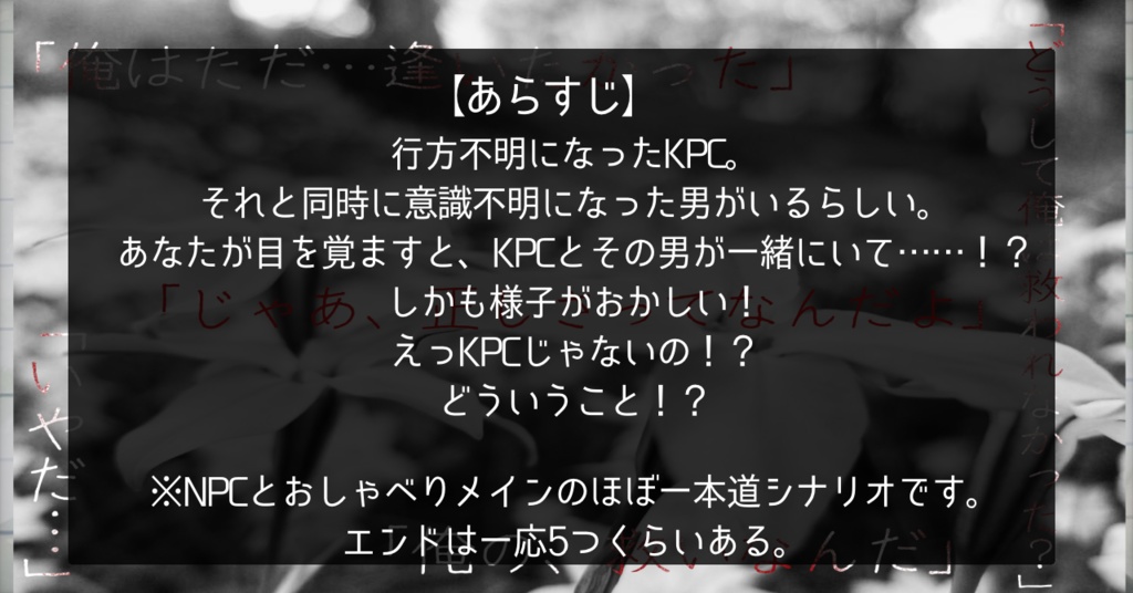 【CoCシナリオ】拝啓、救われてきたあなたへ。【SPLL:E198147】