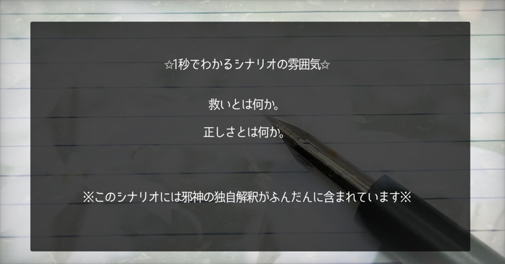 【CoCシナリオ】拝啓、救われてきたあなたへ。【SPLL:E198147】
