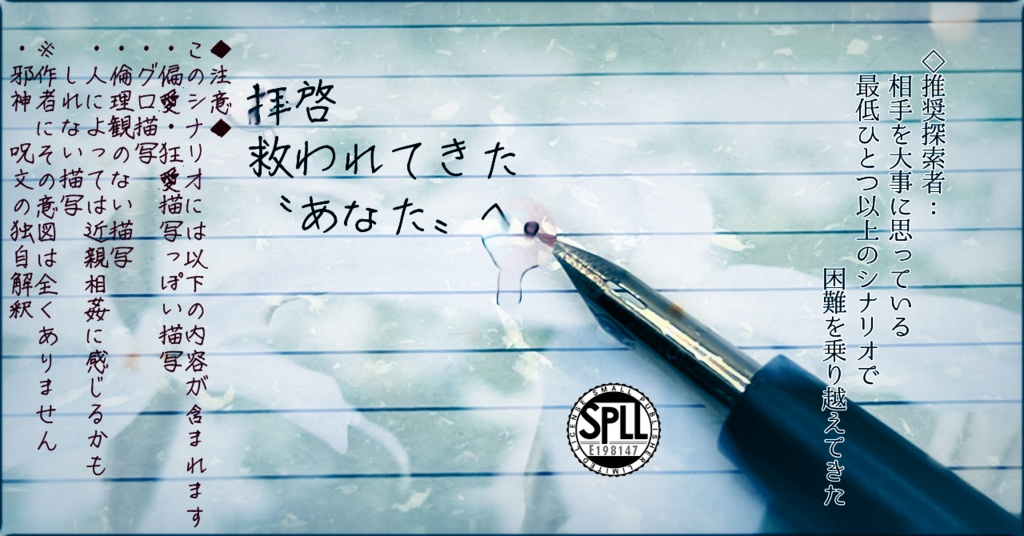 【CoCシナリオ】拝啓、救われてきたあなたへ。【SPLL:E198147】