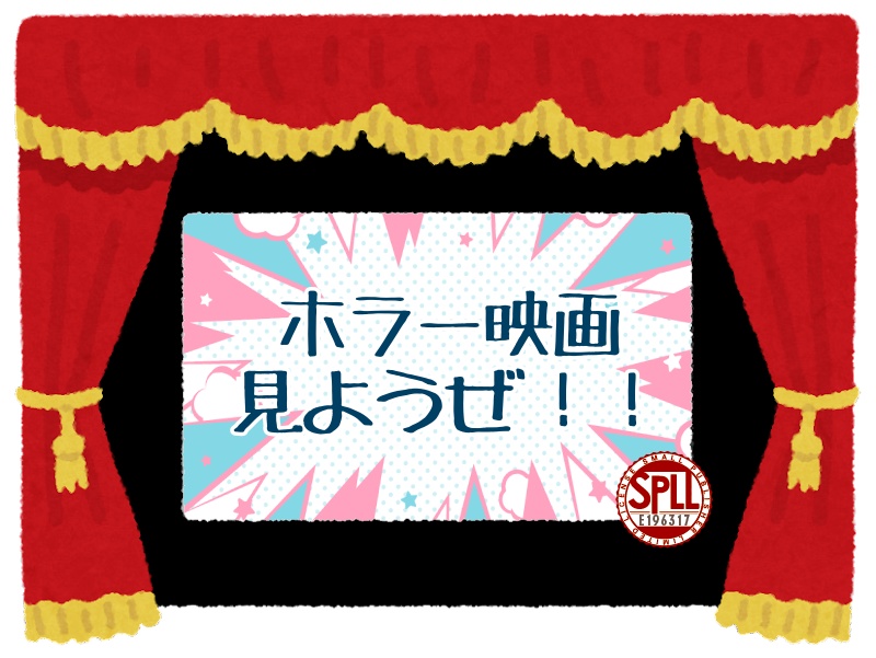 【サクッとCoC】ホラー映画見ようぜ!!!【SPLL:E196317】