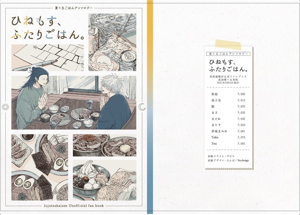 【再販】【全編小説】夏+五 ごはんアンソロジー 『ひねもす、ふたりごはん。』