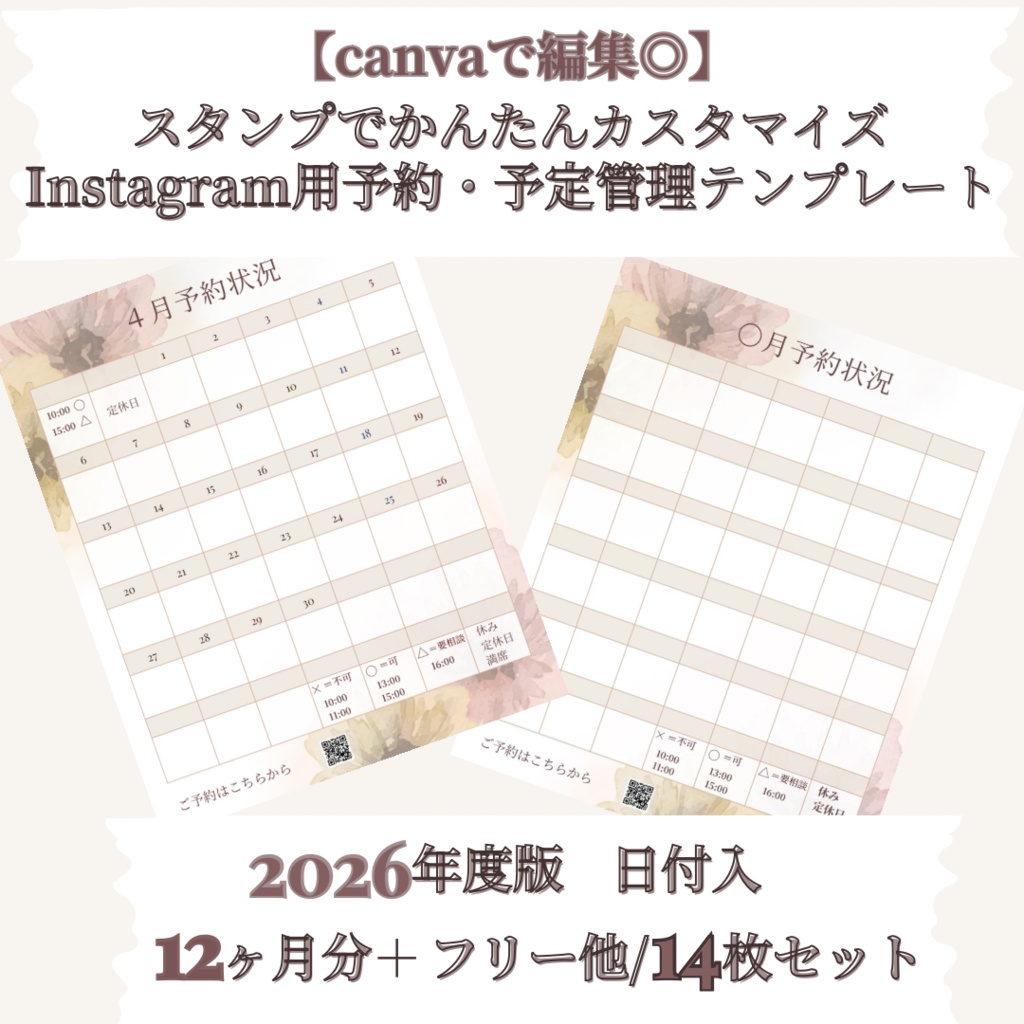 Canvaで編集OK！  スタンプでかんたんカスタマイズ  Instagram用 予約・予定管理カレンダーテンプレート|きなり  【2026年度版／日付入力済み】