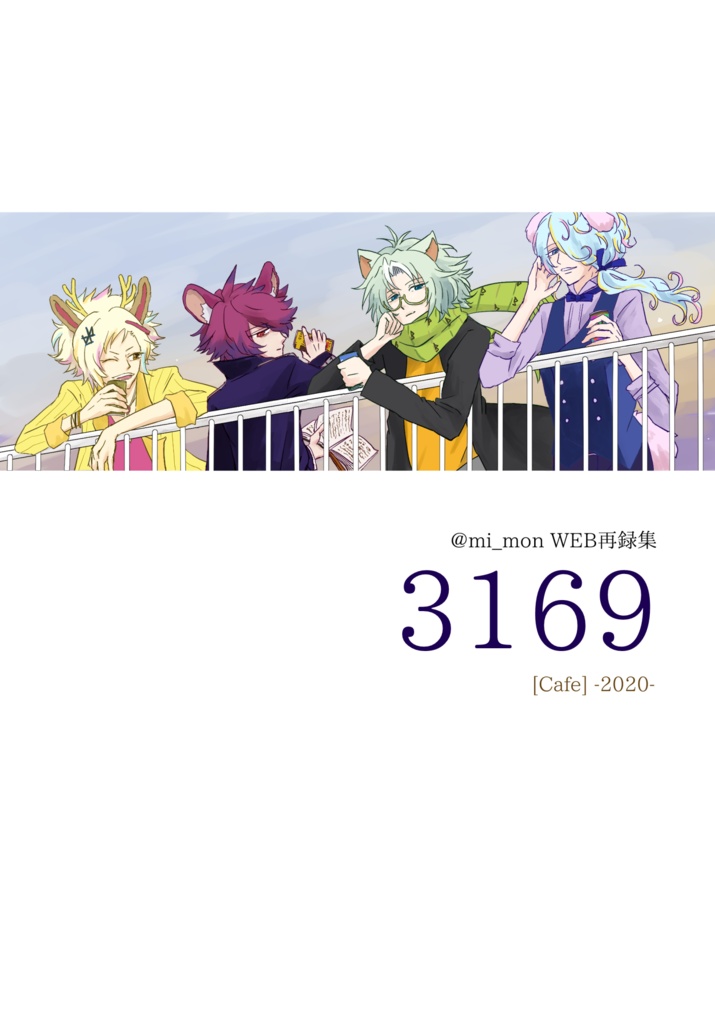 @mi_mon WEB再録集 ３１６９ [Cafe] -2020-