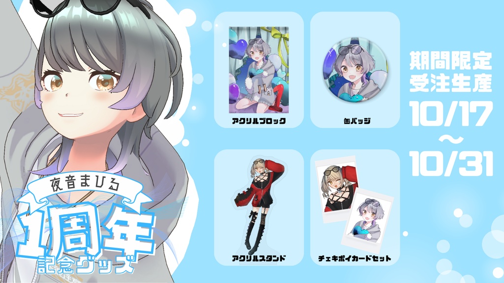 夜音まひる 1周年記念グッズ