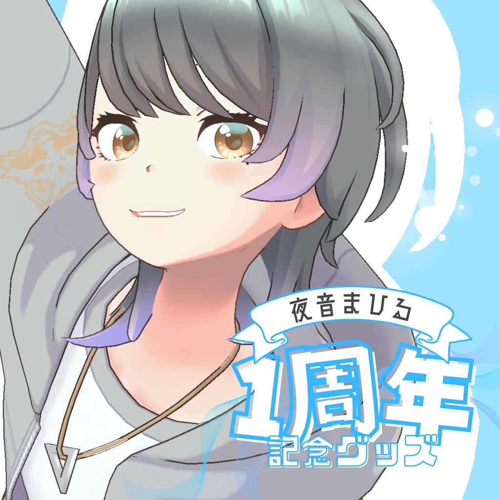 夜音まひる 1周年記念グッズ