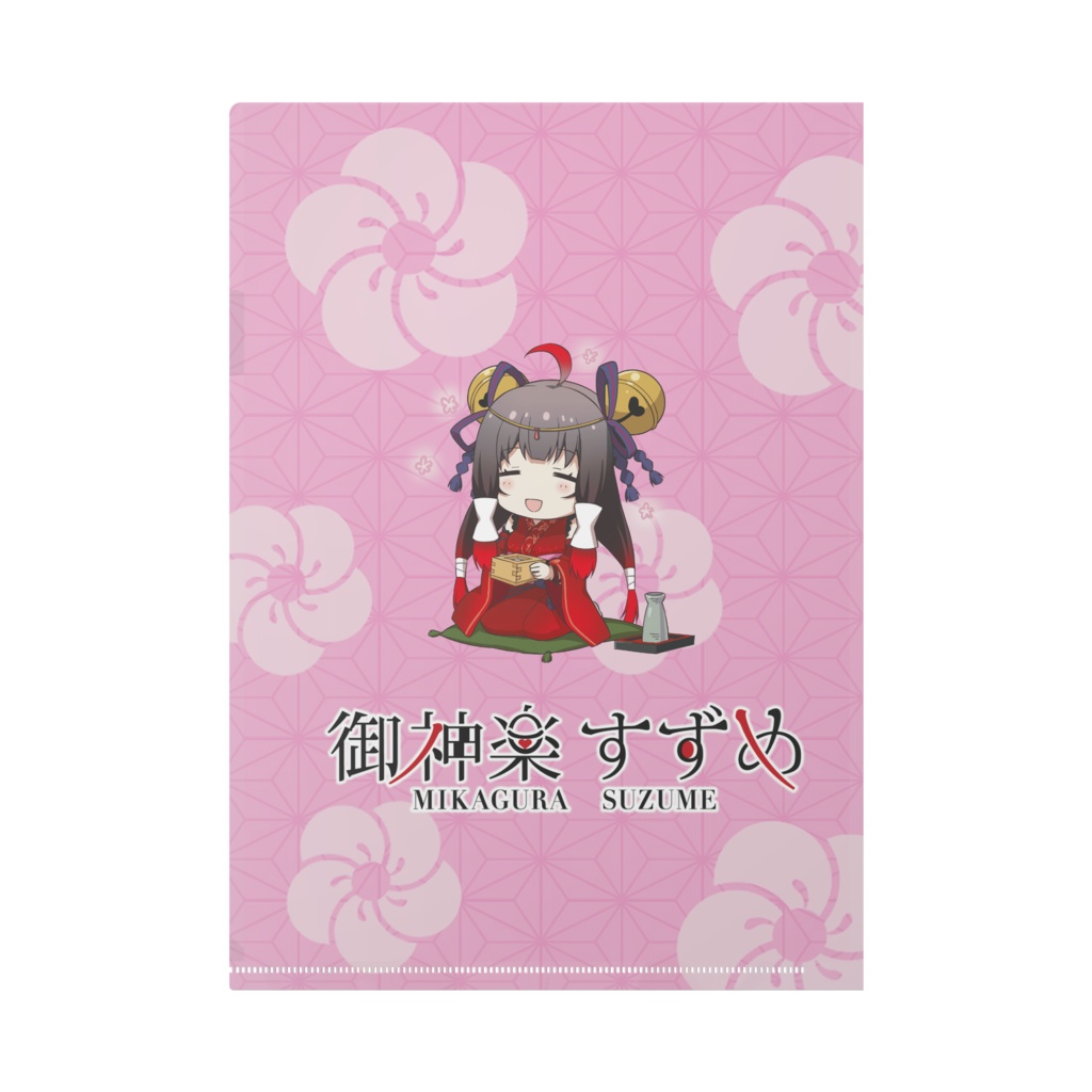 御神楽すずめクリアファイル②