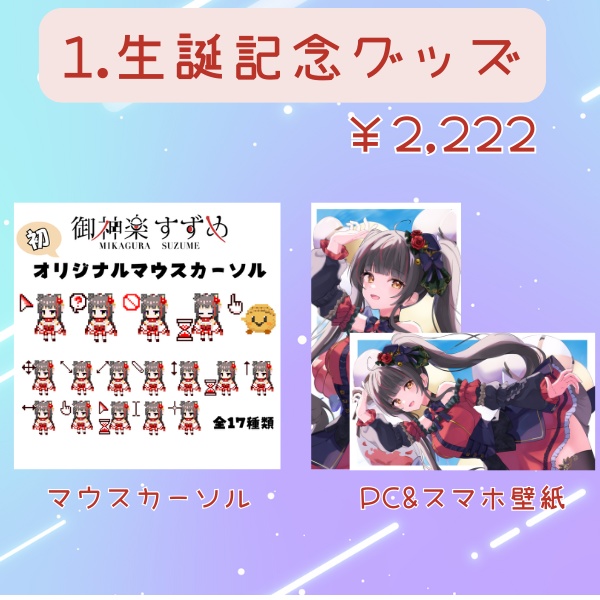 御神楽すずめ 生誕祭グッズ2025