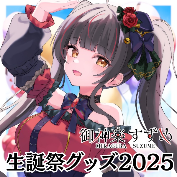 御神楽すずめ 生誕祭グッズ2025