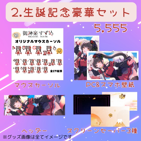 御神楽すずめ 生誕祭グッズ2025