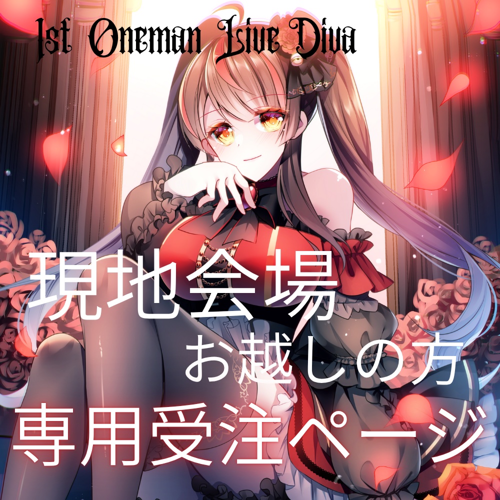 ☆現地会場へお越しの方 専用受注(会場受取)海外推薦☆御神楽すずめ1st Oneman Live「Diav」グッズ