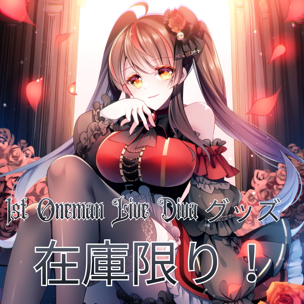 1st Oneman Live「Diva」グッズ追加分！ 在庫限り！