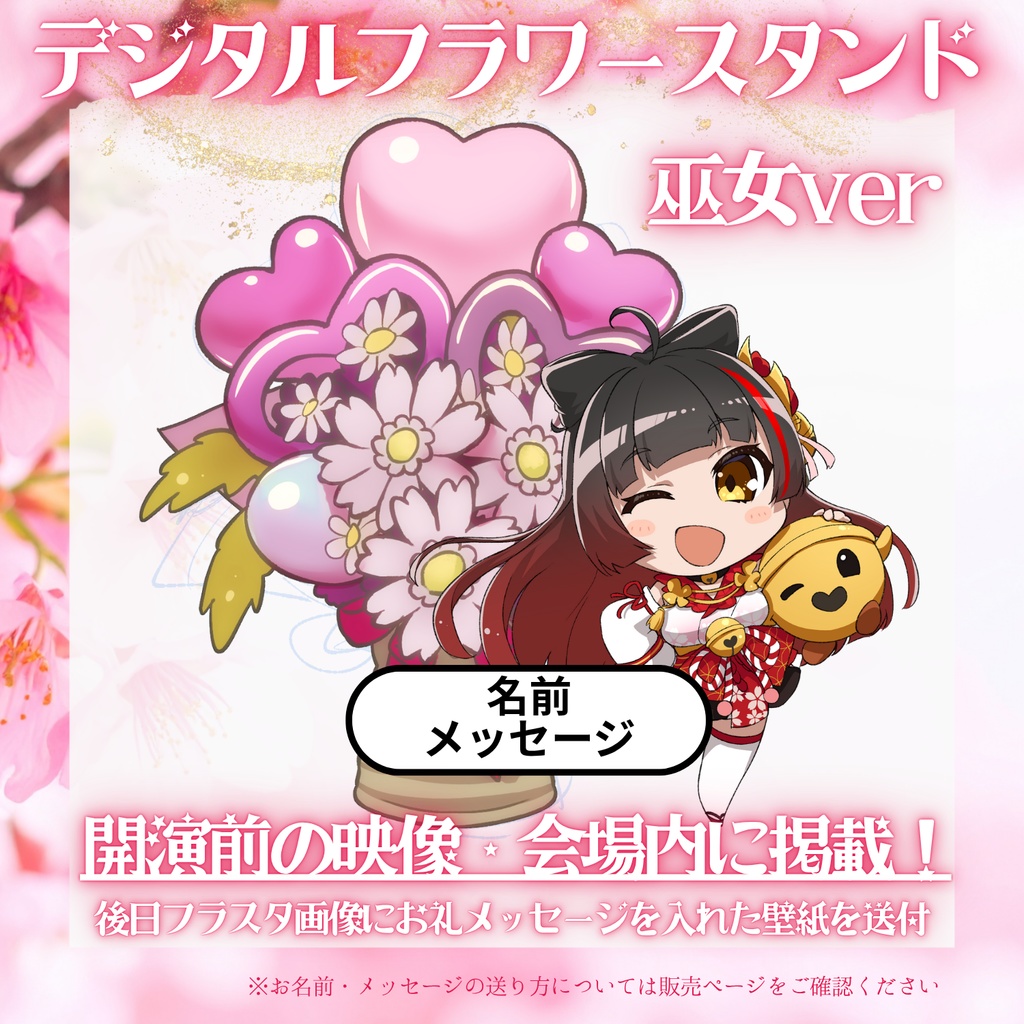 デジタルフラワースタンド企画!1st Oneman Live「Diva」御神楽すずめ