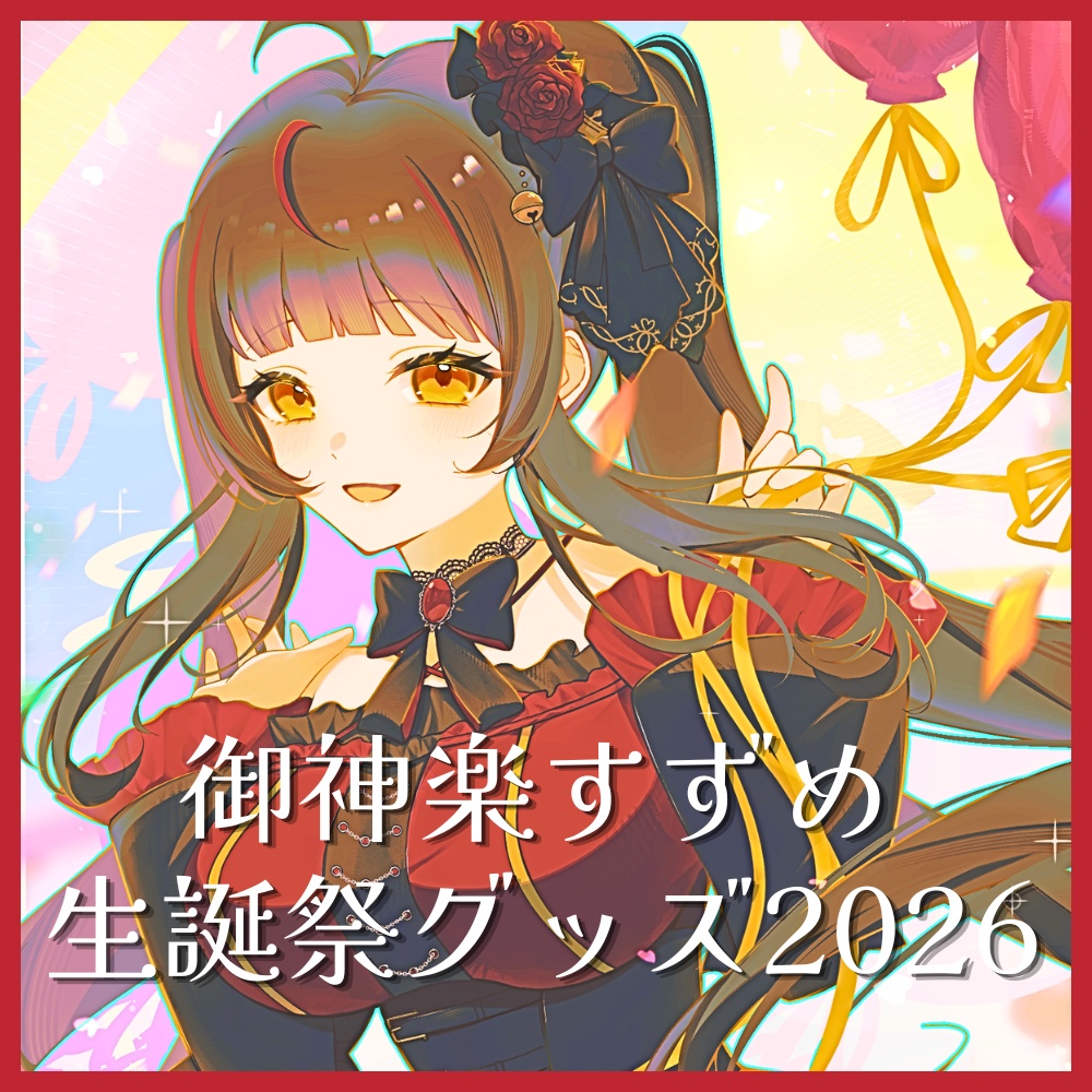 御神楽すずめ生誕祭グッズ2026