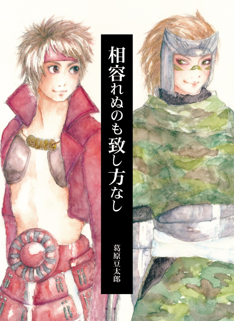 相容れぬのも致し方なし