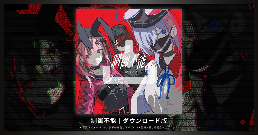 【DL版】NoWorld 1st EP ｢制御不能｣