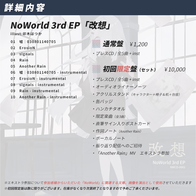 NoWorld 3rd EP 「改想」初回限定盤