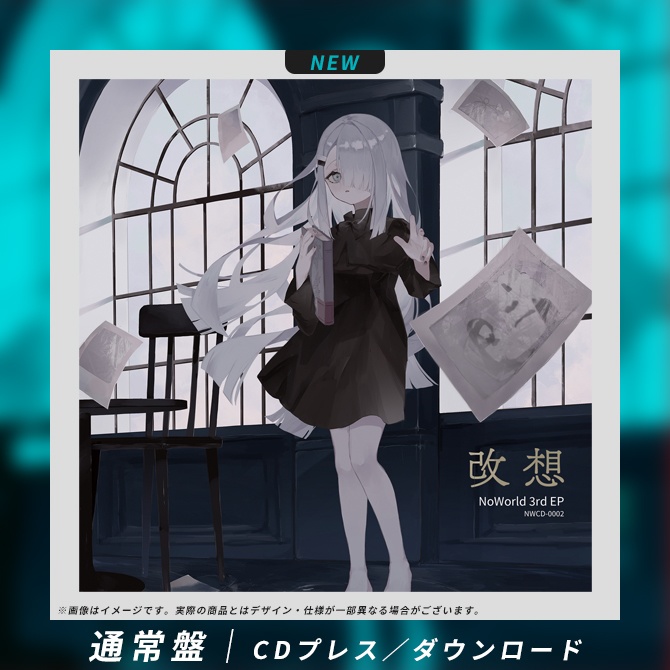 NoWorld 3rd EP ｢改想｣ DL版