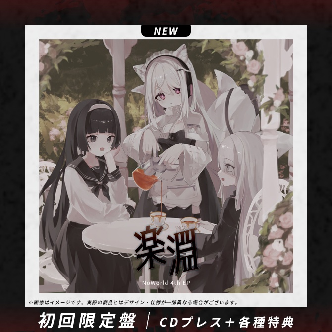 【新譜】NoWorld 4th EP 「楽淵」初回限定盤