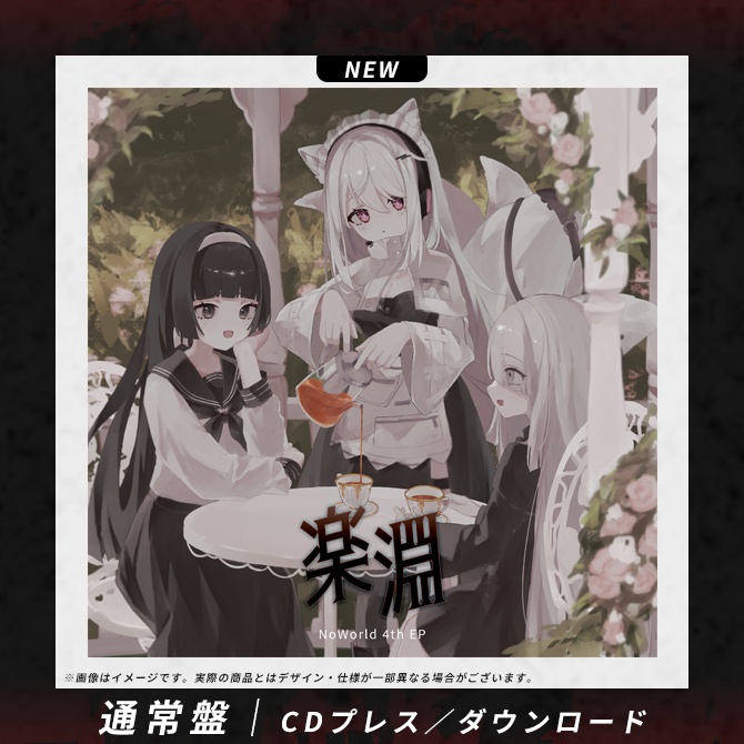 【CDプレス／DL】4th EP ｢楽淵｣