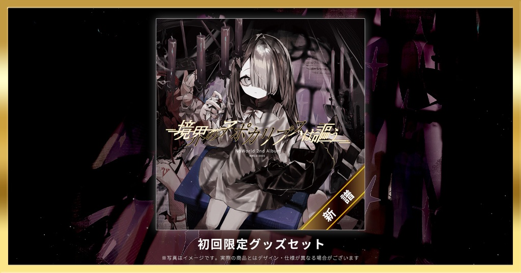 【初回限定グッズセット】2nd Album 「境界のアポカリプスは謳う」