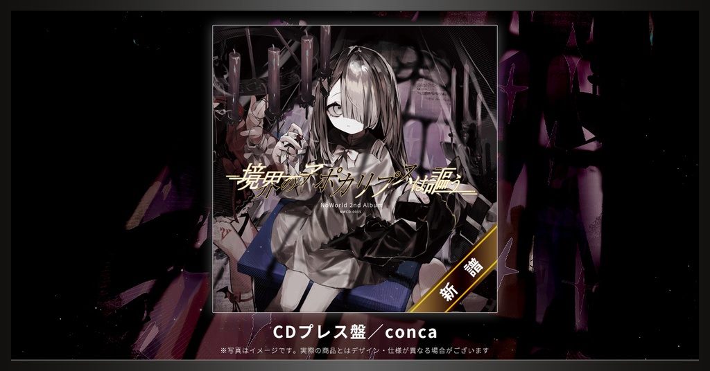 【CDプレス/conca】2nd Album 「境界のアポカリプスは謳う」