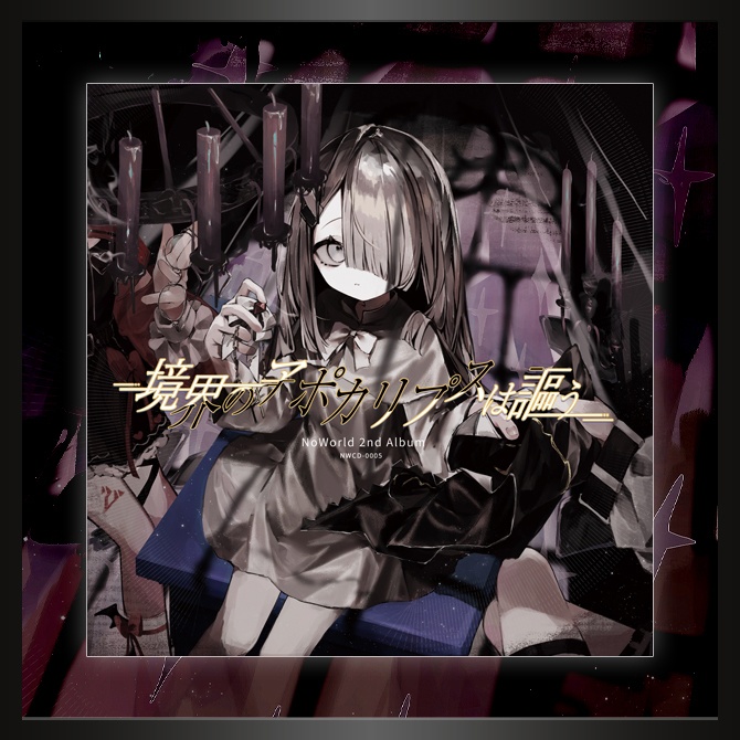 【DL版】2nd Album 「境界のアポカリプスは謳う」