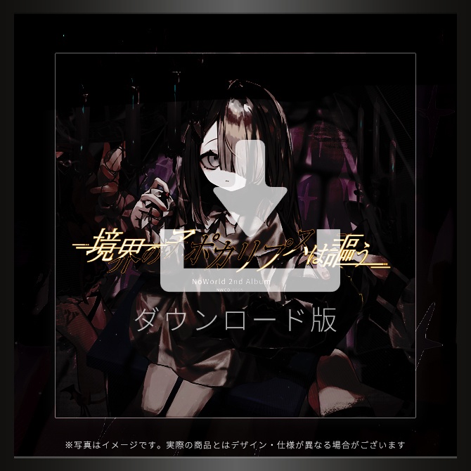 【DL版】2nd Album 「境界のアポカリプスは謳う」