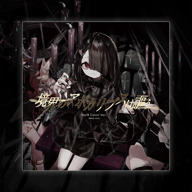 【DL版】2nd Album 「境界のアポカリプスは謳う」 NoiR Cover Ver.