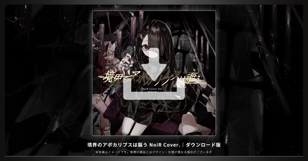 【DL版】2nd Album 「境界のアポカリプスは謳う」 NoiR Cover Ver.