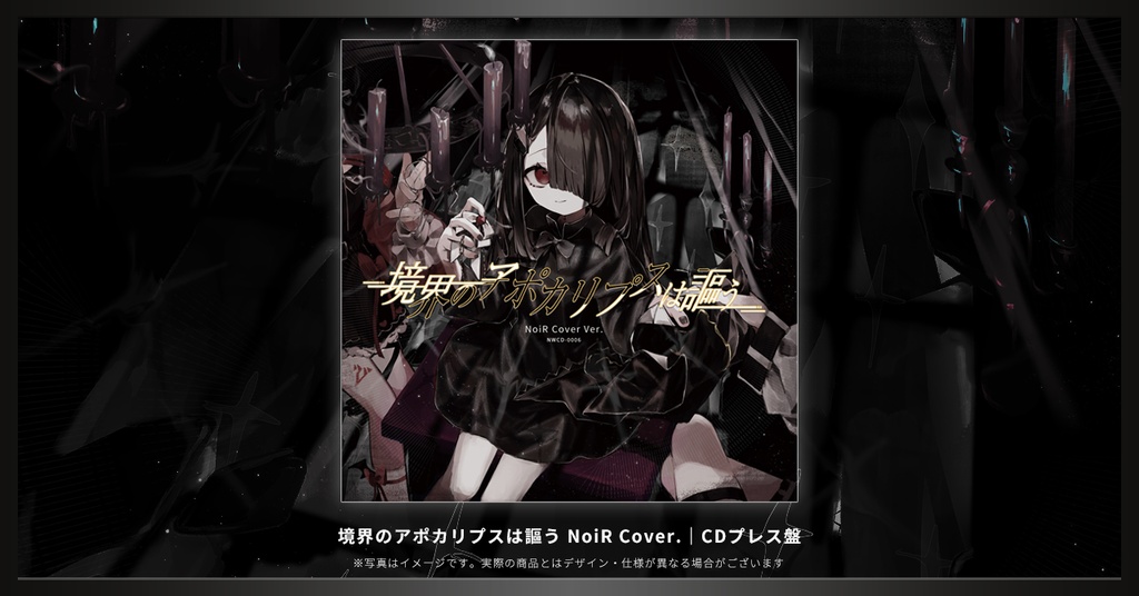 【CDプレス】2nd Album 「境界のアポカリプスは謳う」 NoiR Cover Ver.