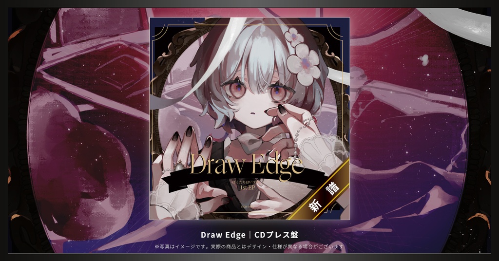 【CDプレス】ぼくたちはいずれ。1st EP 「Draw Edge」