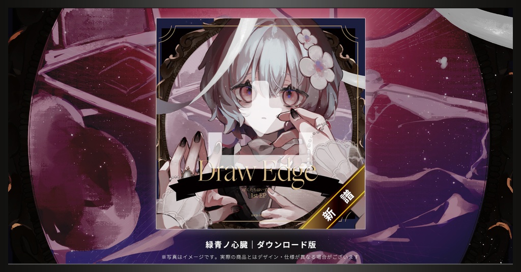 【DL版】ぼくたちはいずれ。1st EP ｢Draw Edge｣