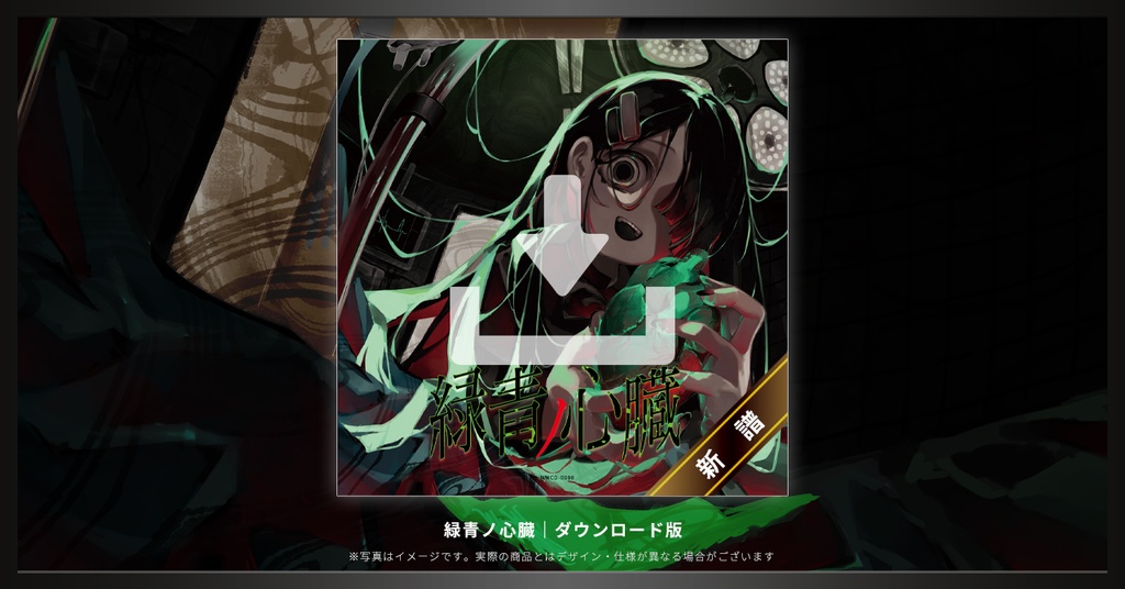 【DL版】NoWorld EP「緑青ノ心臓」