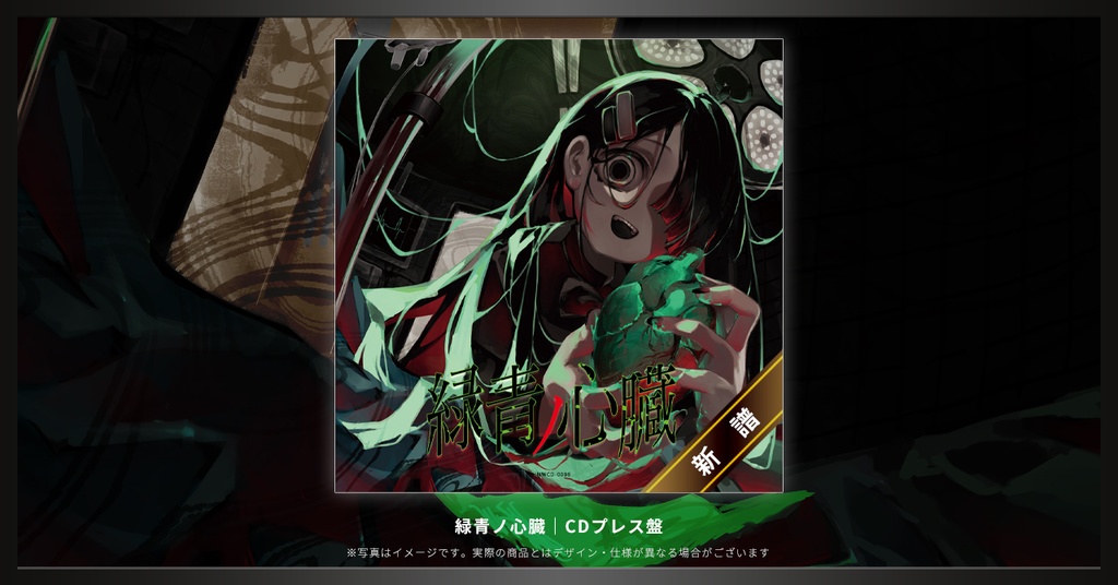 【CDプレス】NoWorld EP「緑青ノ心臓」