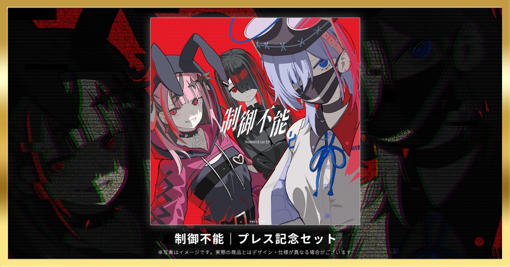 プレス記念セット