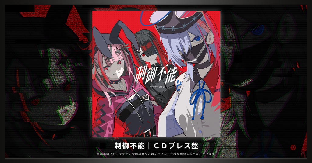 【CDプレス】NoWorld EP「制御不能」