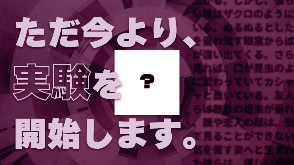 CoCシナリオ「VS18」SPLL:E198826