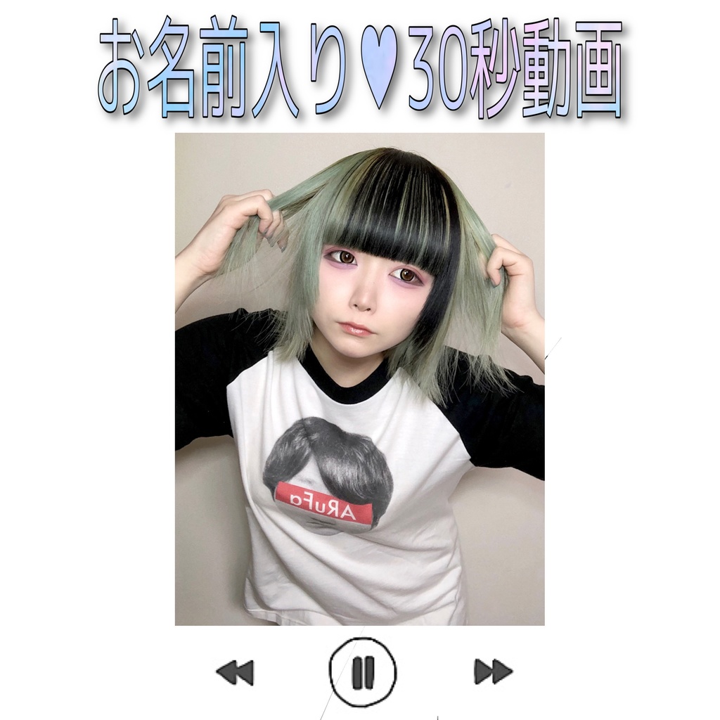 お名前入り♡30秒動画