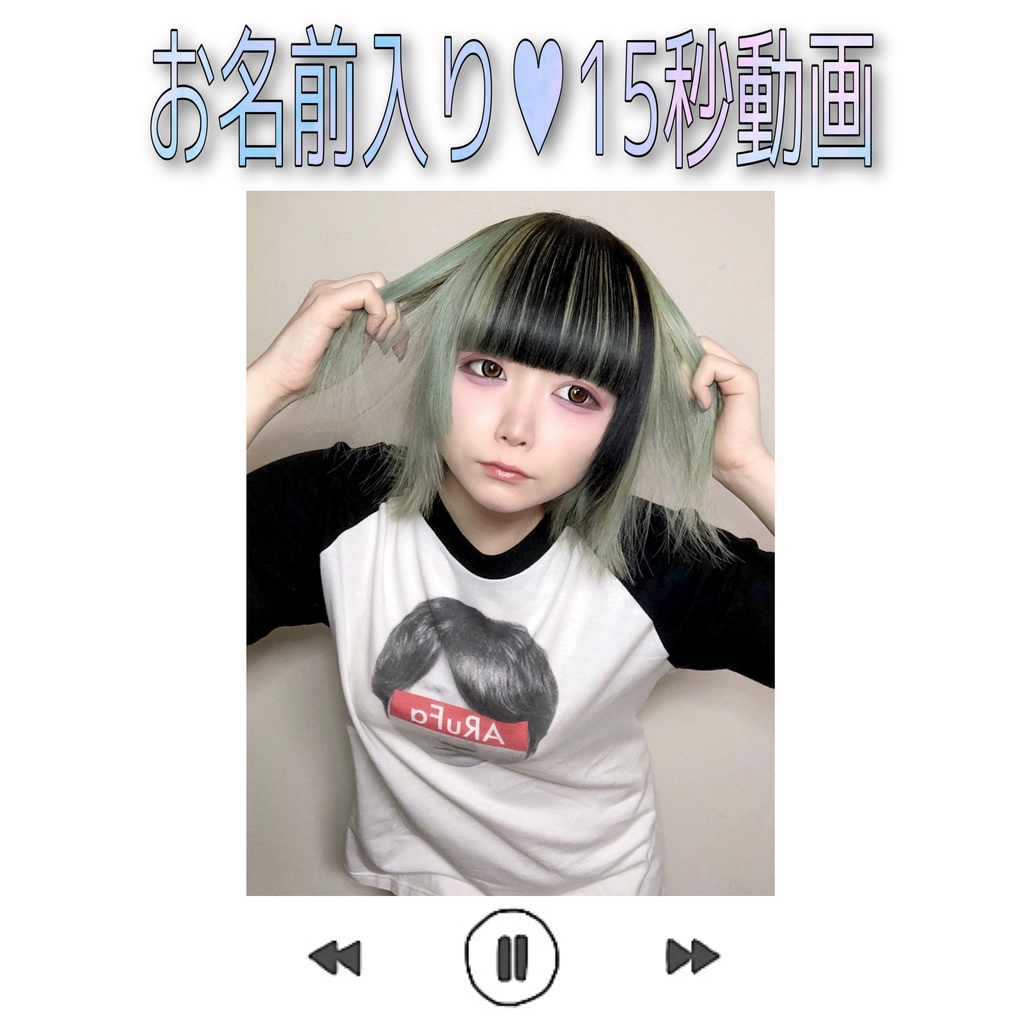 お名前入り♡15秒動画