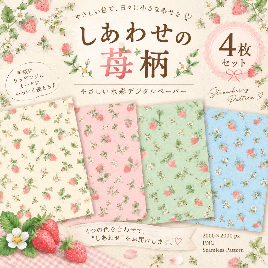  【商用利用OK】しあわせの苺柄 デジタルペーパー4枚セット｜生成り・ピンク・ミント・水色