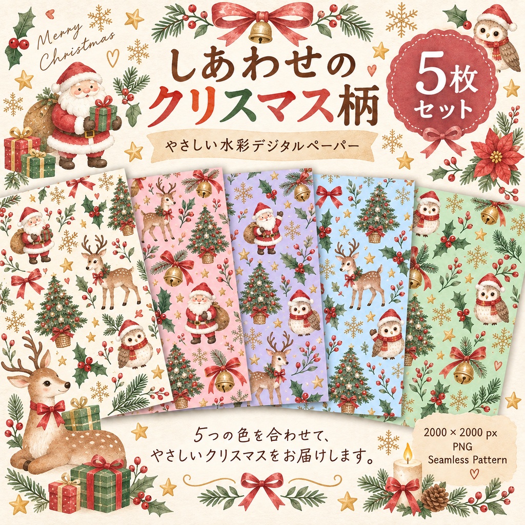 【商用利用OK】しあわせのクリスマス柄 デジタルペーパー5枚セット｜水彩・ふくろう・トナカイ・ツリー