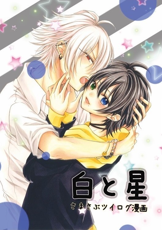 白と星 さまさぶツイログ漫画