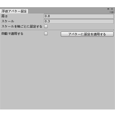 VRChat用 浮遊アバター設定機能