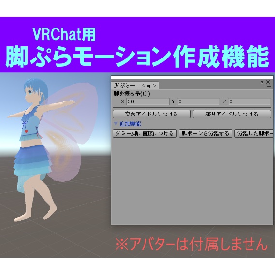 Vrchat用 脚ぷらモーション作成機能 白い翼と風の跡 Booth