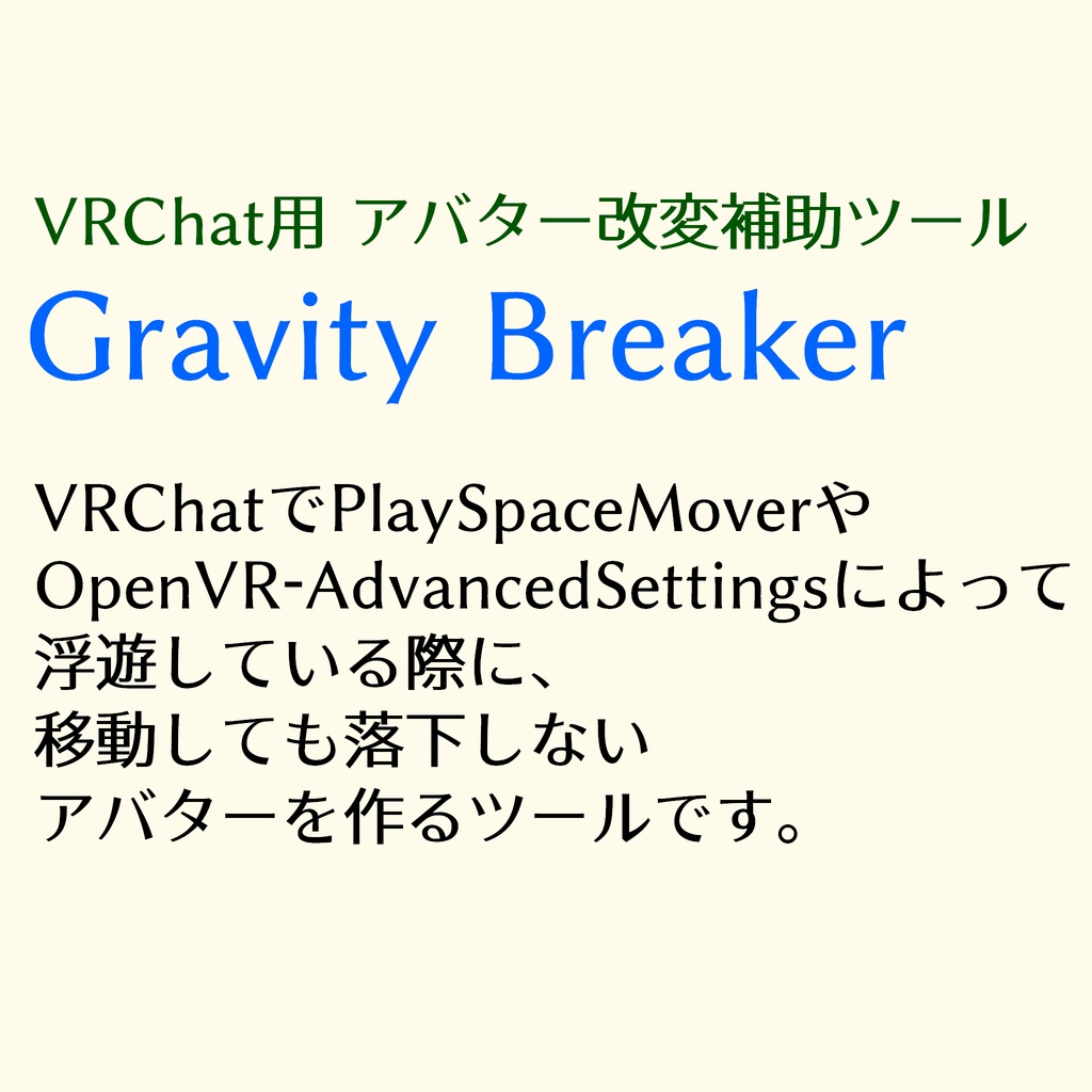 VRChat用 アバター改変補助ツール Gravity Breaker
