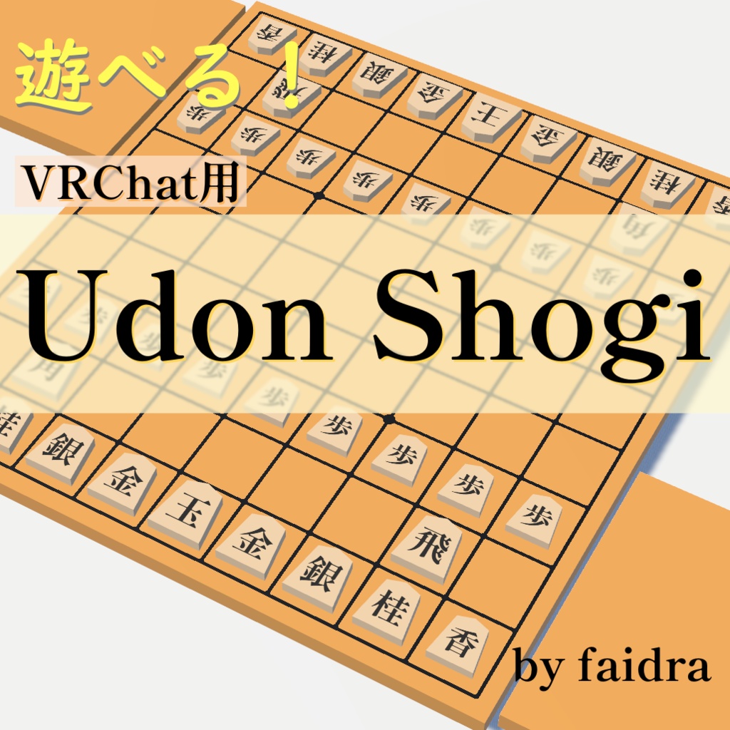 遊べる！VRChat用 Udon Shogi