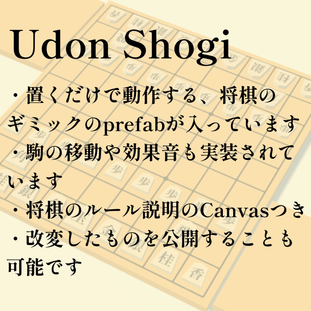 遊べる!VRChat用 Udon Shogi