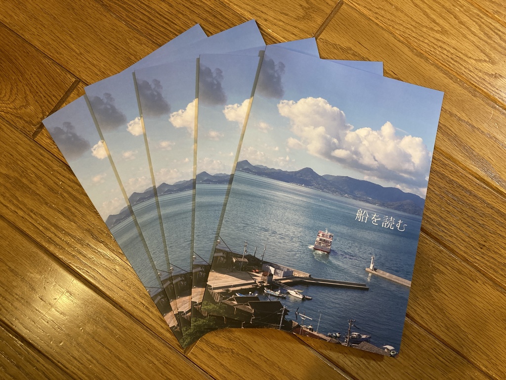 船を読む(書籍版)