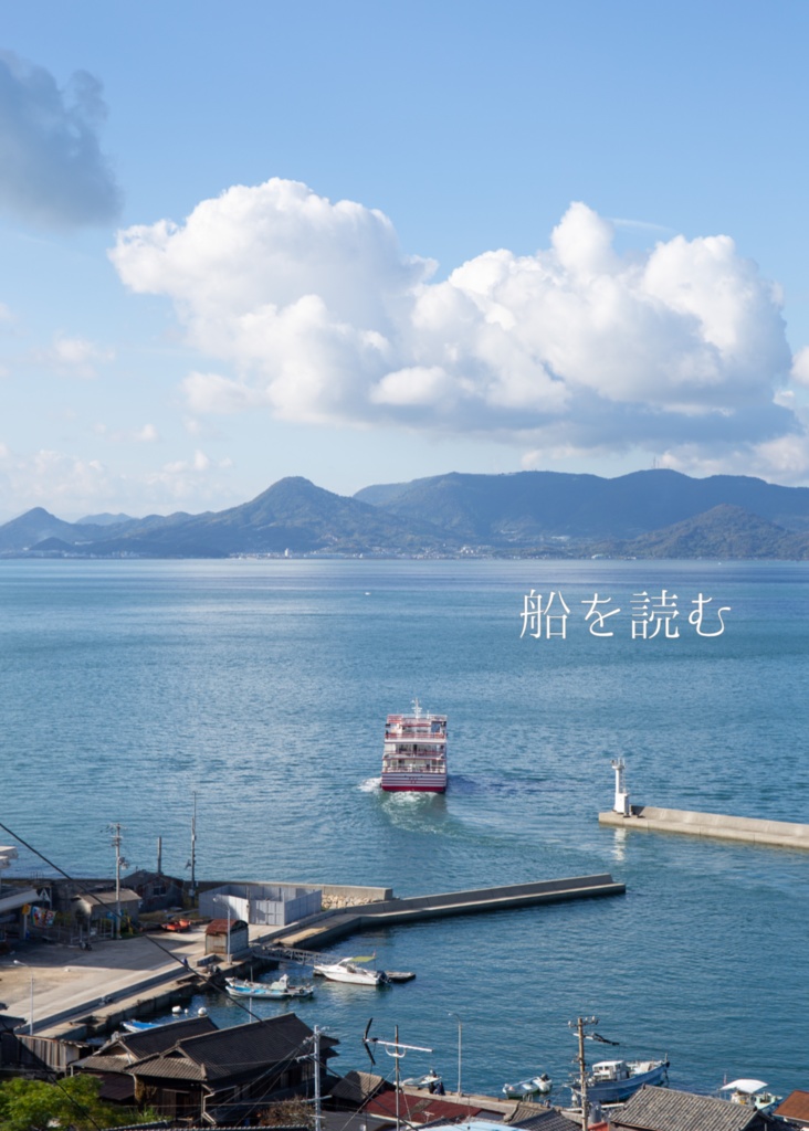 船を読む(書籍版)