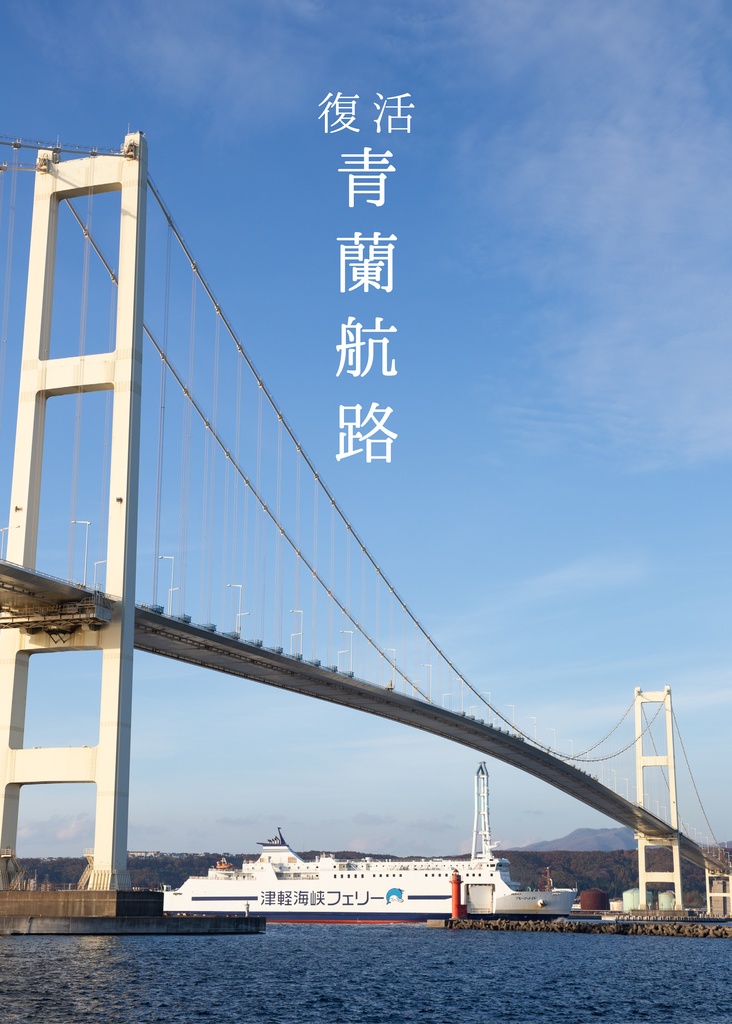 復活　青蘭航路